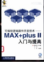 可编程逻辑器件开发技术 MAX+plusⅡ入门与提高