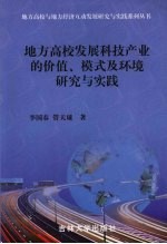 地方高校发展科技产业的价值、模式及环境研究与实践