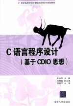 C语言程序设计  基于CDIO思想