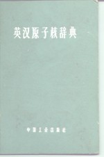 英汉原子核辞典