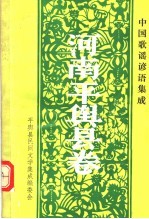 中国歌谣谚语集成  河南平舆县卷