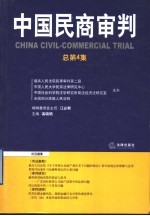 中国民商审判  总第4集