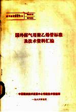 国外煤气用聚乙烯管标准及技术资料汇编