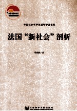 法国“新社会”剖析