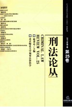 刑法论丛  2011年  第1卷  第25卷