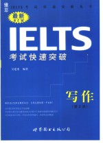 最新IELTS考试快速突破  写作  第2版