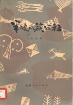 半坡氏族公社  考古资料反映的我国古代母系氏族社会制度