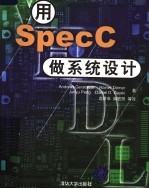 用SPECC做系统设计