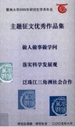 暨南大学2005年研究生学术年会  主题征文优秀作品集  做人做事做学问 落实科学发展观 泛珠江三角洲社会合作