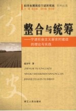 整合与统筹：宁波社会主义新农村建设的理论与实践