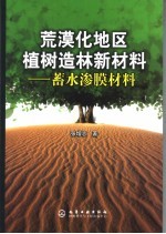 荒漠化地区植树造林新材料  蓄水渗膜材料