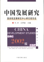 中国发展研究  国务院发展研究中心报告选  2002版