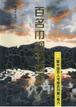 新中国百人书画系列集  卷6  百名巾帼书画集