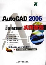 AutoCAD 2006机械制图实用教程  中文版