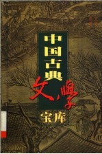 中国古典文学宝库  第86辑