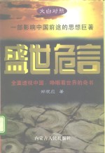 文白对照  盛世危言  上