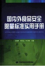 国内外食品安全限量标准实用手册
