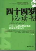 四十四岁必读书  44岁，以加法整合观念以减法拨算人生