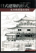 日式建筑的形式  生活与建筑造型史