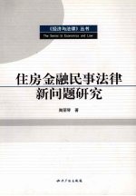 住房金融民事法律新问题研究