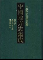 中国地方志集成  江苏府县志辑  50  道光泰州志  泰州新志刊谬  民国续泰泰州志