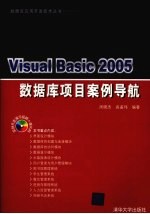 Visual Basic 2005数据库项目案例导航