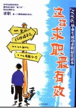 这样求职最有效  2006毕业生成功求职最佳读本