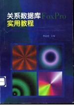 关系数据库FoxPro实用教程