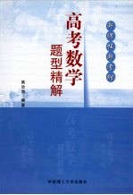 高考数学题型精解