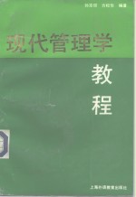 现代管理学教程