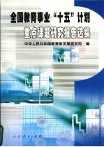 全国教育事业“十五”计划重点课题研究报告选编