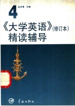 《大学英语》  修订本  精读辅导  第4册