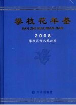 攀枝花年鉴  2008