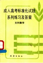 成人高考标准化试题系列练习及答案  文科数学