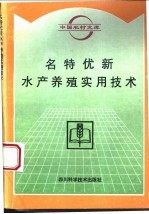 名特优新水产养殖实用技术