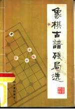 象棋古谱残局选