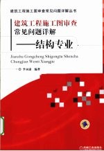 建筑工程施工图审查常见问题详解  结构专业