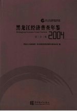 黑龙江经济普查年鉴  2004  综合卷