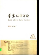 华东法律评论  2002  第1卷