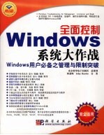 全面控制Windows系统大作战 Windows用户必备之管理与限制突破