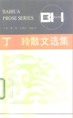 丁玲散文选集