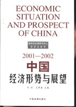 中国经济形势与展望  2001-2002