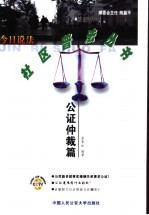 今日说法·社区普法丛书  公证仲裁篇