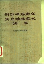 辩证唯物主义、历史唯物主义讲义  供管理专业使用