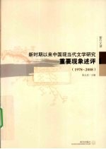 新时期以来中国现当代文学研究重要现象评述  1978-2008