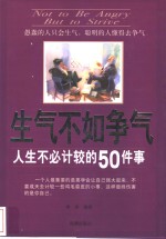 生气不如争气  人生不必计较的50件事