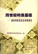 跨世纪的奠基礼  湘西州教育综合改革研究