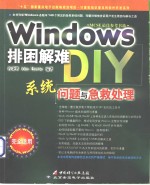 Windows排困解难DIY 系统问题与急救处理