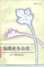 编播业务杂谈