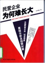 民营企业为何难长大  中国民营企业“短命现象”原因分析及扭转对策